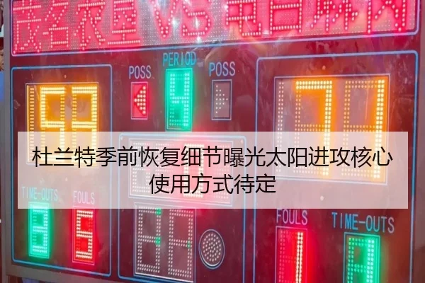 杜兰特季前恢复细节曝光太阳进攻核心使用方式待定